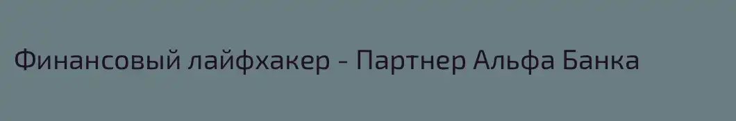 Финансовый лайфхакер - Партнер Альфа Банка